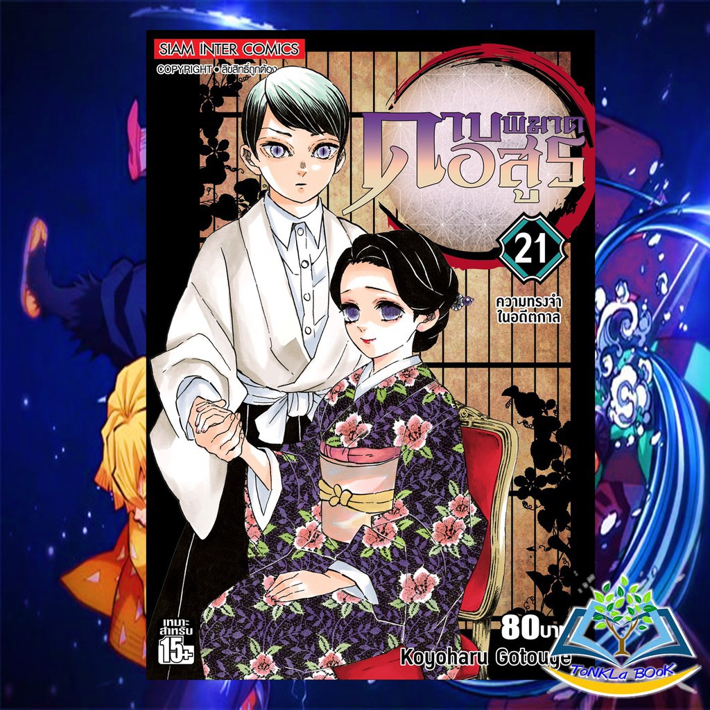 ดาบพ ฆาตอส ร เล ม 21 แยกเล ม Kimetsu No Yaiba の หน งส อการ ต น พร อมส ง Shopee Thailand