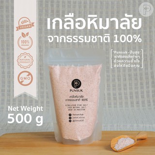 PUNSUK เกลือชมพู ออแกนิค 100% ชนิดป่น 500 g เครื่องปรุงคีโต เกลือหิมาลัย เกลือหิมาลายัน เกลือสีชมพู Organic Pink Salt