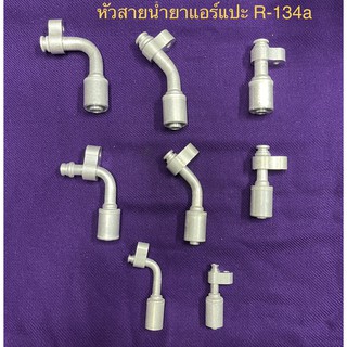 หัวอัดสายน้ำยาแอร์แบบแปะ R134 ตรง-งอ หัวฟิ้ตติ้งสายน้ำยา แปะR134 ตรง-งอ ใหญ่-กลาง-เล็ก