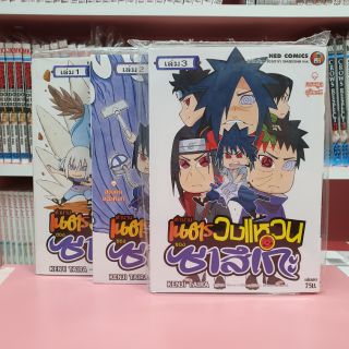 ตำนานเนตรวงแหวนของซาสึเกะ เล่ม 1-3 จบ (แยกเล่ม)