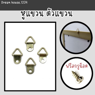 [พร้อมส่ง 🇹🇭] หูแขวนกรอบรูป 🔩ฟรีสกรูน็อต🔩 ตัวแขวนกรอบรูปสามเหลี่ยม อุปกรณ์ อะไหล่กรอบรูป ตัวแขวนหลังกรอบรูป หูแขวนรูป