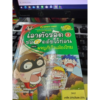 Safety First เอาตัวรอดปลอดภัยไว้ก่อน เล่ม 3 ตอน ผจญภัยในเมืองไทย