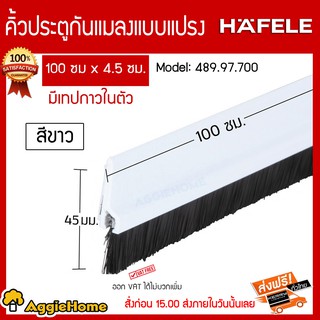 HAFELE คิ้วประตูกันแมลง แบบแปลง รุ่น 489.41.058 ขนาด 100 ซม. X 4.5 ซม. มีเทปกาวในตัว