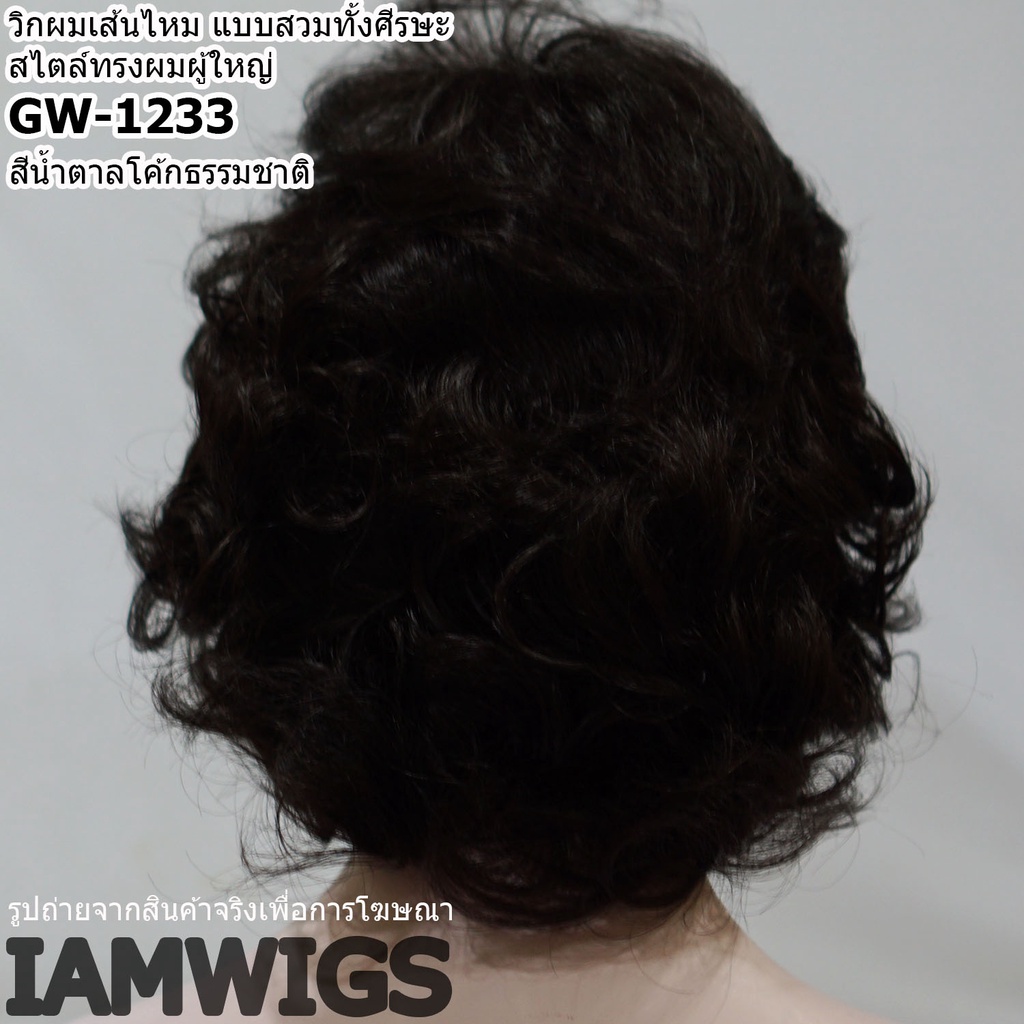วิกผมเส้นไหม สไตล์ผมทรงผู้ใหญ่ รุ่น 🌟 GW-1233 🌟 - รูปที่ 7