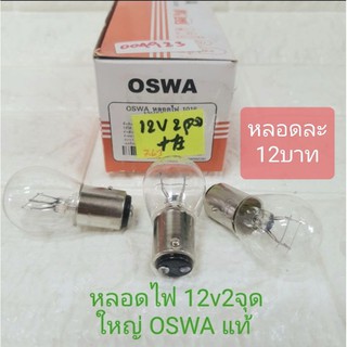 หลอดไฟ 12v 25/10w 2จุด ใหญ่ OSWA แท้ หลอดไฟหรี่ ไฟท้าย ไฟเบรค หลอดละ12บาท