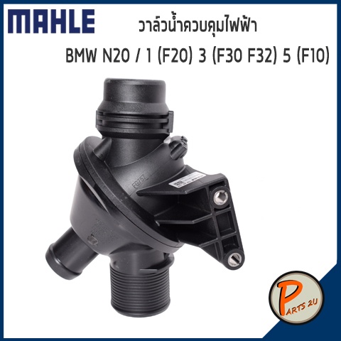 วาล์วน้ำควบคุมไฟฟ้า BMW N20 / 1 (F20) 3 (F30) 4 (F32) 5 (F10) X (E84 F25 F26 F15) *108 องศา* MAHLE บ