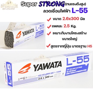 YAWATA ยาวาต้า ลวดเชื่อมเหล็กเหนียว L-55 สำหรับโครงสร้างขนาดใหญ่ มีขนาด 2.6 มิล แพคละ 2.5 โล