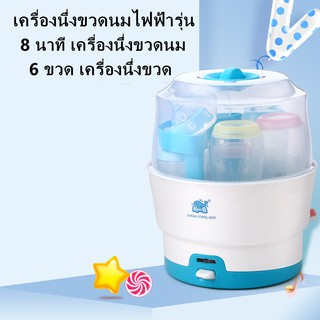 เครื่องนึ่งฆ่าเชื้อขวดนม เครื่องนึ่งฆ่าเชื้อขวดนม ความจุ 6 ขวด ฆ่าเชื้อเร็ว 8 นาที