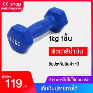 (ร้านเดียวที่QCสินค้าให้) Dumbbell 1KG ดัมเบลผู้หญิง ดัมเบล 1ข้าง ดัมเบลออกกำลังกาย สีน้ำเงิน สีชมพู**1ข้าง 1KG