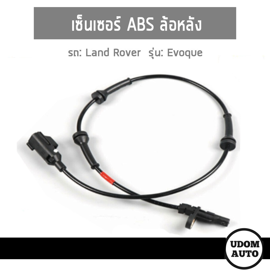 เซนเซอร์ Abs ล้อหลัง สำหรับรถ Land Rover, Range Rover Evoque เรนจ์โรเวอร์ อีโวค Lr024208, Lr066868, Lr082224 ปี11-18 | Shopee Thailand