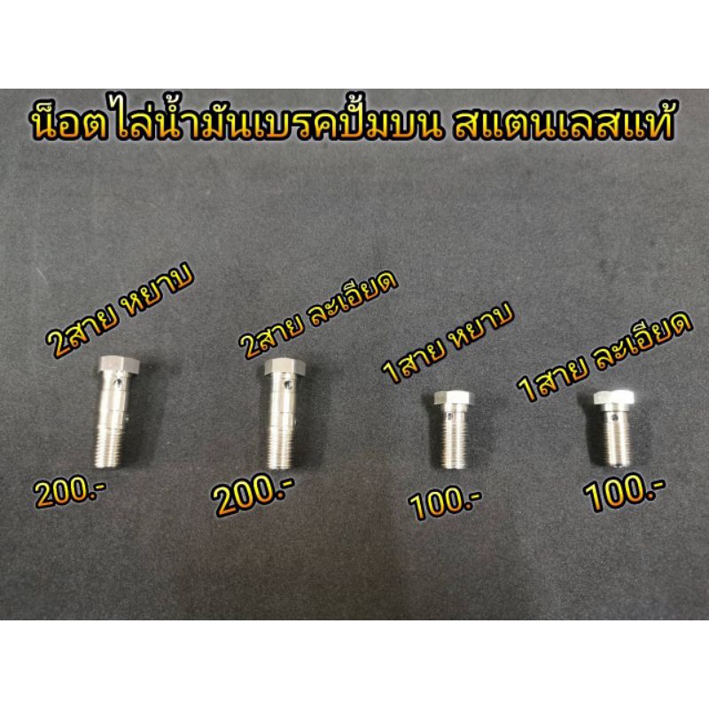 น็อตน้ำมัน ปั้มบน น็อตไล่น้ำมัน น๊อตไล่น้ำมันเบรค สแตนเลสแท้ มีทั้งใส่สาย1เส้น และ 2เส้น เริ่มต้น ตัวละ100.- ราคา ถูกที่สุด ดีลบีเคเค