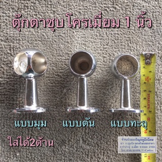 ตุ๊กตาชุบโครเมี่ยม 1นิ้ว / 6 หุน / 4 หุน