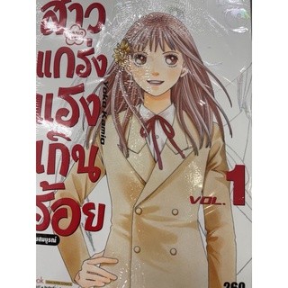 สาวแกร่งแรงเกินร้อย เล่ม1 สินค้าพร้อมส่ง