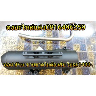 ท่อสร้าง Pcx150 2014-2017 / Click125 ปี2014-2017