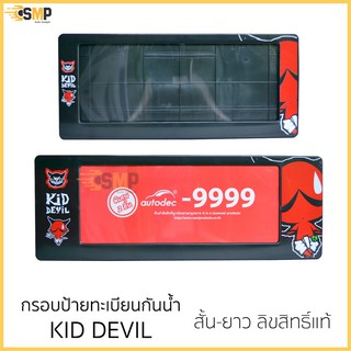 กรอบป้ายทะเบียน ลิขสิทธิ์แท้ กันน้ำ KID KEVIL สำหรับรถ1คัน ป้ายทะเบียน คิดเดวิว ลิขสิทธิแท้