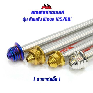  แกนล้อหลัง เวฟ125/110i หัวเจดีย์ (อาร์มเดิม) งานสแตนเลสแท้ สีไทเท สีทอง สีเลส แบรนด์2M