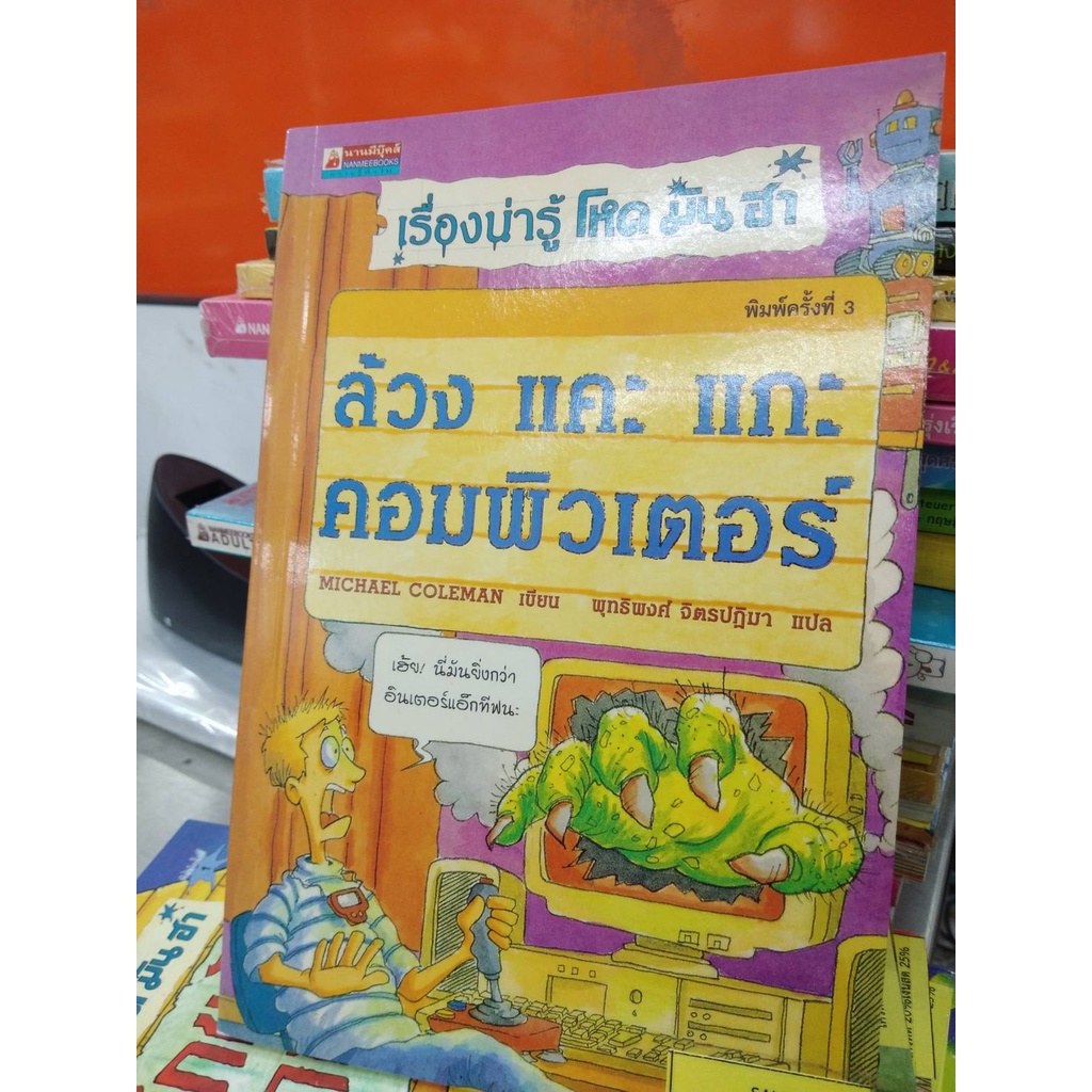 หนังสือ เรื่องน่ารู้ โหด มัน ฮา ล้วง แคะ แกะ คอมพิวเตอร์