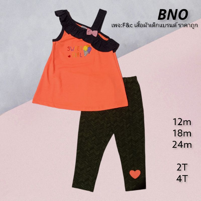 🌈ชุดแฟชั่น ชุดเข้าเซ็ท เสื้อผ้าเด็ก ผ้ายืดเด้ง (BNO งานพรีเมี่ยม)
