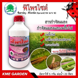 🐞แมลง🐞 ฟิโพรไซด์ ขนาด 500 มิลลิลิตร ฟิโพรนิล กำจัด เพลี้ยไฟ หนอนกอข้าว เพลี้ยกระโดดสีน้ำตาล เพลี้ยกระโดดหลังขาว(ฟิโพรน