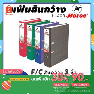 แฟ้มสันกว้าง F/C สัน 3นิ้ว ตราม้า H-403