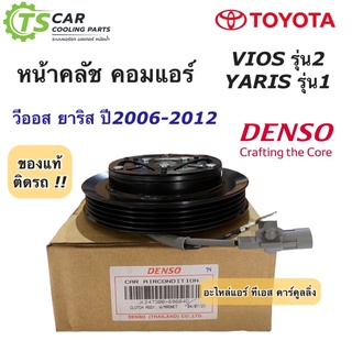 หน้าคลัช คอมแอร์ วีออส ยาริส ปี2006-2012 ของแท้ (Denso 6960) โตโยต้า Toyota Vios Yaris ชุดคลัช ชุดครัช คอมแอร์รถยนต์