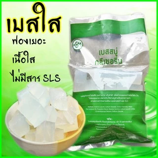 (สูตรใหม่) เบสสบู่ กลีเซอรีนใส เบสขุ่น สูตรมาตรฐาน ขายส่ง ฟองเยอะ ฟองนุ่ม สบู่อาบน้ำ สบู่ล้างหน้า จากธรรมชาติ100%