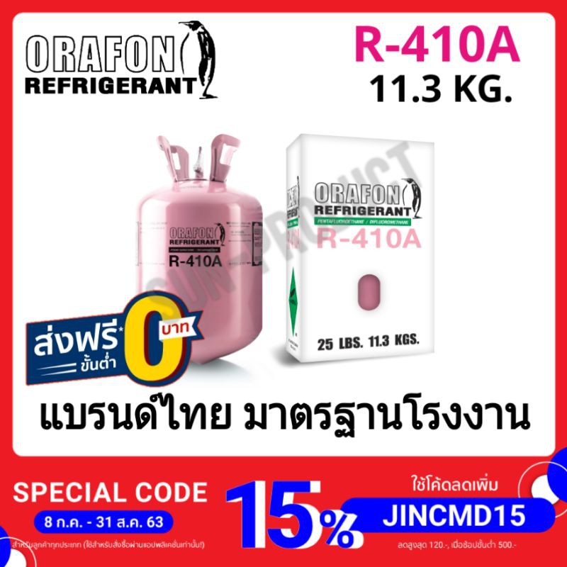 #ส่งฟรี# น้ำยาแอร์/สารทำความเย็น R-410A ยี่ห้อ ORAFON ขนาด 11.3KG. แบรนด์คนไทย คุณภาพมาตรฐานโรงงาน