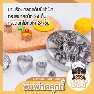 แม่พิมพ์กดคุกกี้ พิมพ์คุกกี้ 24 ชิ้น พิมพ์คุกกี้สแตนเลส 304 แท้ พิมพ์ทำขนม มาพร้อมกล่องมีฝาปิด hungrydogth