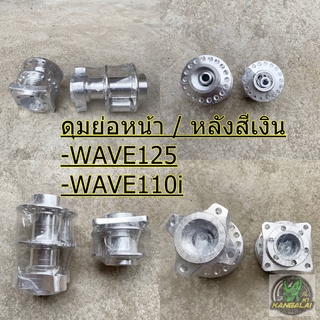 ดุมย่อ ดุมแต่ง ดุมสนาม CNC สีเงิน WAVE125 / WAVE110i หน้า / หลัง ตรงรุ่นไม่ต้องดัดแปลง