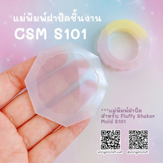 แม่พิมพ์ฝาปิดชิ้นงาน Shaker  CSM S101