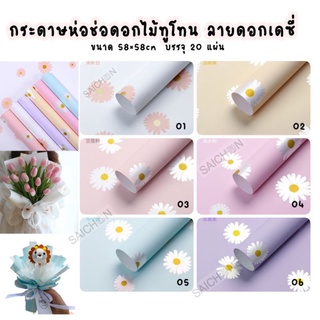 กระดาษห่อช่อดอกไม้ทูโทน พิมพ์ลายดอกเดซี่ สีพาลเทล สวยละมุม ราคาถูก แพ็ค20 แผ่น ขนาด58×58cm