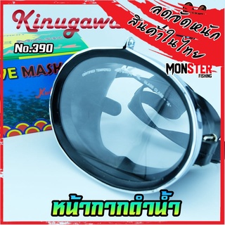 หน้ากากดำน้ำ จับปลา ยิงปลา DIVE MASK KINUGAWA NO.390 (เลนส์กระจกเกรด A)