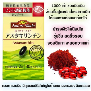 (Pre Order)Nature Made Astaxanthin 30Tablets.างเลือกใหม่ในการลดเลือนริ้วรอยก่อนวัย