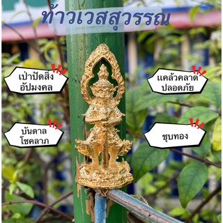 ท้าวเวสสุวรรณ ชุบทอง สูง 2 นิ้ว เนื้อตะกั่ว