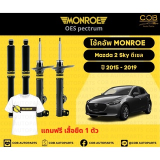 โช้คอัพ Monroe รถยนต์รุ่น Mazda 2 Sky ดีเซล ปี 2015-2019