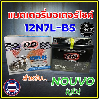 แบตเตอรี่ มอเตอร์ไซค์ 🛵 OD BATTERY รุ่น 12N7L สำหรับ NOUVO นูโว แบต 7แอมป์ คุณภาพดี