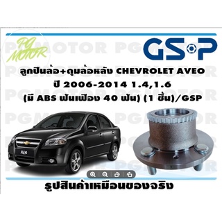 ลูกปืนล้อ+ดุมล้อหลัง CHEVROLET AVEO  ปี 2006-2014 1.4,1.6  (มี ABS ฟันเฟือง 40 ฟัน) (1 ชิ้น)/GSP