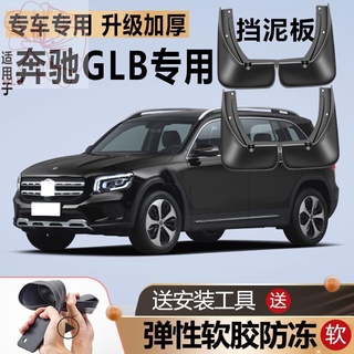 เหมาะสำหรับ Mercedes-Benz GLB200 บังโคลนรถเดิมดัดแปลงด้านหน้าและด้านหลังล้อกาวนุ่ม GLB180 บังโคลนพิเศษหนังกระเบื้อง