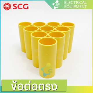 SCG ข้อต่อตรง ข้อต่อท่อ PVC สีเหลือง สำหรับท่อร้อยสายไฟสีเหลือง (10 ชิ้น/Pack)