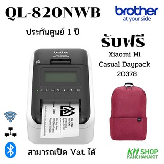 BROTHER เครื่องพิมพ์ฉลาก รุ่น P-TOUCH QL820NWB แถมกระเป๋า Xiaomi Mi Casual Daypack สีแดง 20378 1 ใบ ประกันศูนย์