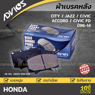 ADVICS ผ้าเบรคหลัง HONDA CITY ปี08-14 / JAZZ ปี08-14 / CIVIC ปี96-12
 ACCORD ปี03-07 / CIVIC FD ปี06-12