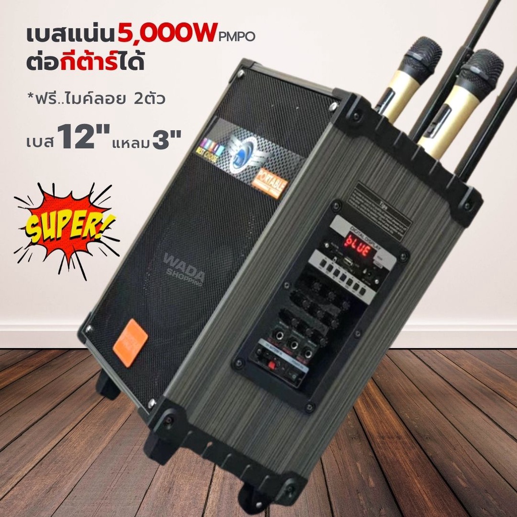 [ใส่โค้ด WADA150 ลด 150.- มีจำกัด] ลำโพงปาร์ตี้ตู้แอมป์คาราโอเกะ12นิ้ว 5000W MN38 แถมไมค์ลอยคู่