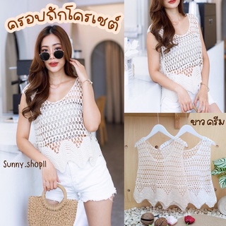 🔆Sunny🔆SALE‼️เสื้อครอปถักโครเชต์ สไตล์เกาหลี💋ครอปถักแขนกุด เสื้อโครเชต์แขนกุด 2สี ขาว ครีม