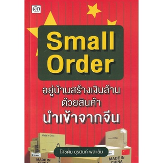 Se-ed (ซีเอ็ด) : หนังสือ Small Order อยู่บ้านสร้างเงินล้าน ด้วยสินค้านำเข้าจากจีน