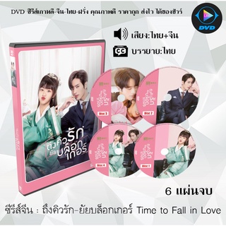 ซีรีส์จีน ถึงคิวรัก-ยัยบล็อกเกอร์ Time to Fall in Love : 4แผ่นจบ (พากย์ไทย+ซับไทย)