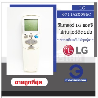 รีโมทแอร์ LG รุ่น 6711A20096C รีโมทแอร์ LG ใช้กับแอร์ติดผนัง ที่มีรูปทรงเดียวกันได้ทุกรุ่น สินค้าพร้อมส่ง! ถูกที่สุด!