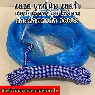แหรูด แหกระตุก แหฝรั่ง แหญี่ปุ่นสำเร็จรูป เกรดA ถ่วงด้วยลูกตะกั่วแท้100% ไม่ขึ้นสนิม ตา 2.5 ซม. มีความยาว 7,8,9,10 ฟุต