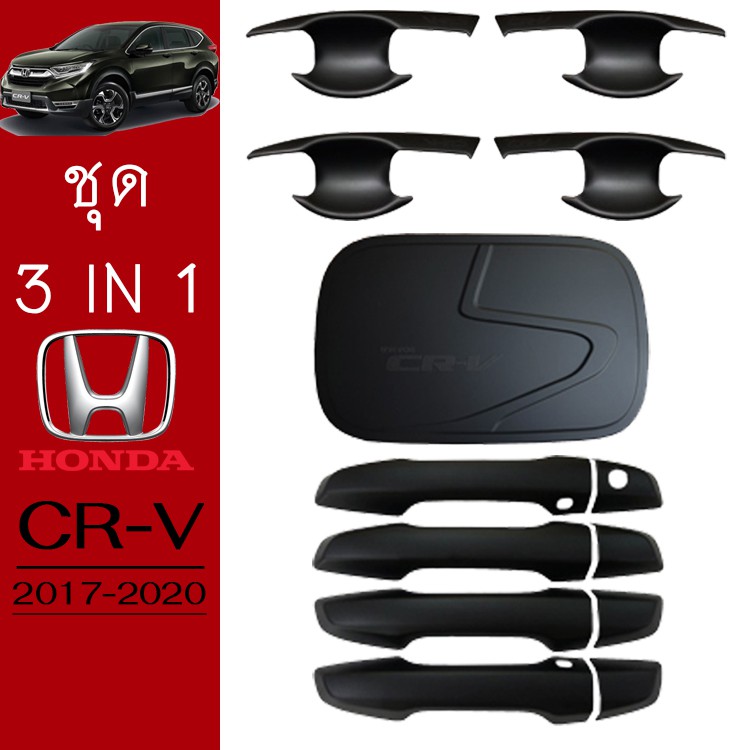 ชุดแต่ง Honda CR-V 2017-2020 เบ้าประตู,ฝาถัง,มือจับประตู ดำด้าน CRV G5