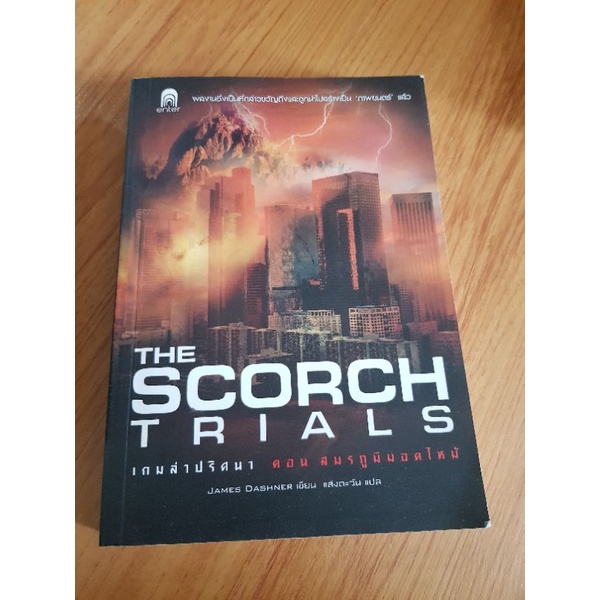 maze runner มือสองดีๆ