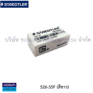 💙KKNT | ยางลบ สเต็ดเล่อร์ Staedtler Eraser ยางลบดินสอ ไม่ทำลายเนื้อกระดาษ(สีดำ,สีขาว,สีฟ้า,คละสี)